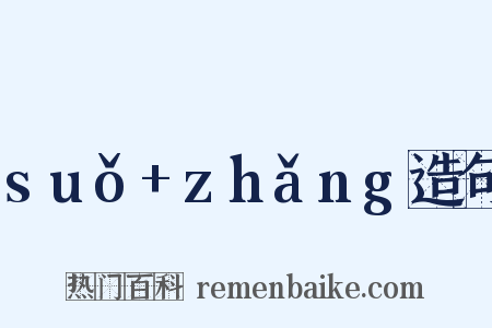suǒ+zhǎng造句是什么意思的图片